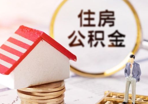 海口个人的住房公积金怎么提取（个人如何提取住房公积金的钱）